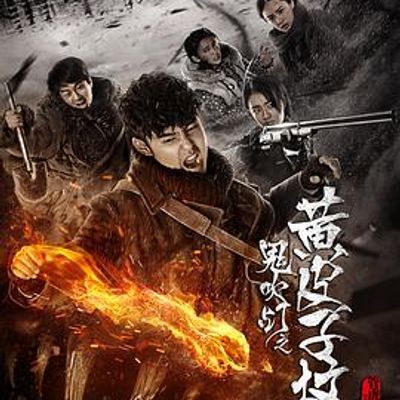 #鬼吹灯之黄皮子坟