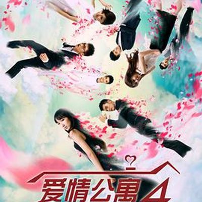爱情公寓4 爱情公寓4