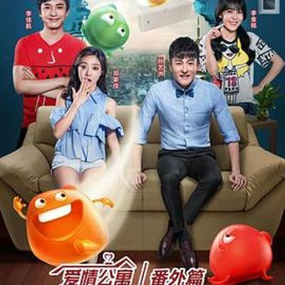 #爱情公寓番外篇:开心原力