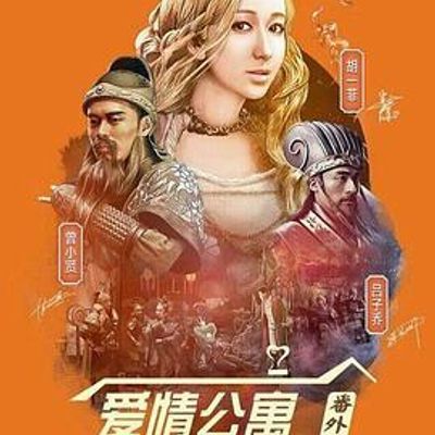 #爱情公寓番外篇:辣味英雄传 第一季