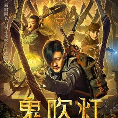 #鬼吹灯之龙岭神宫