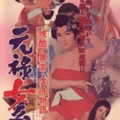 #残酷异常虐待物语:元禄女系图