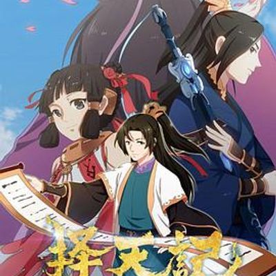 #择天记 第二季