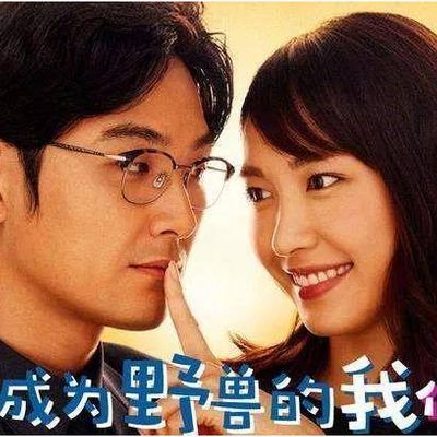 无法成为野兽的我们