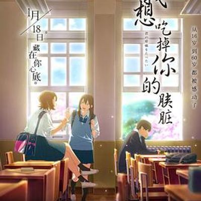 #我想吃掉你的胰脏