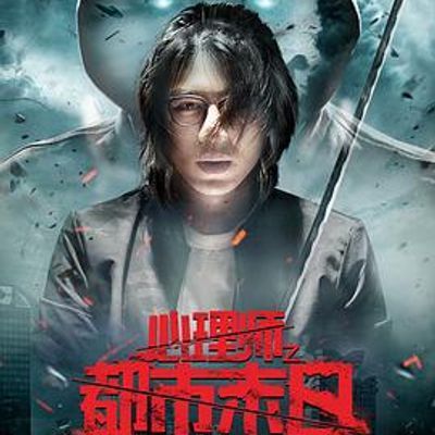 #心理师之都市末日