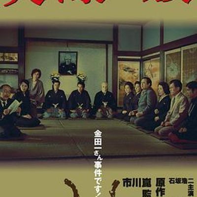 犬神家族 犬神家族