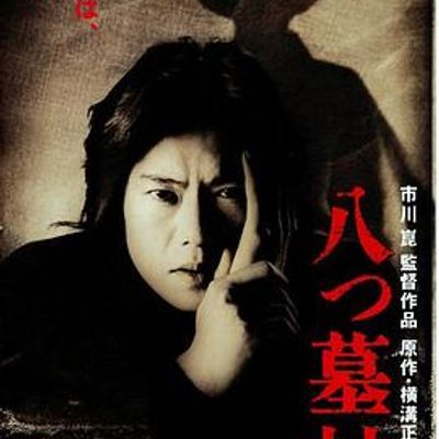 #八墓村