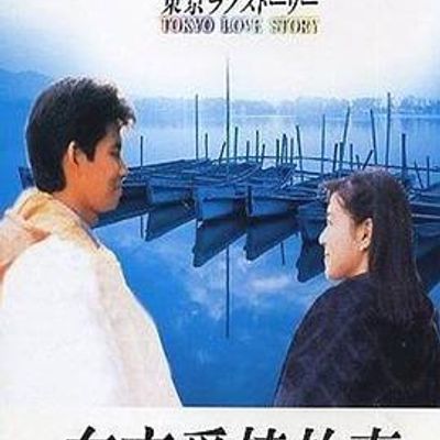 #东京爱情故事