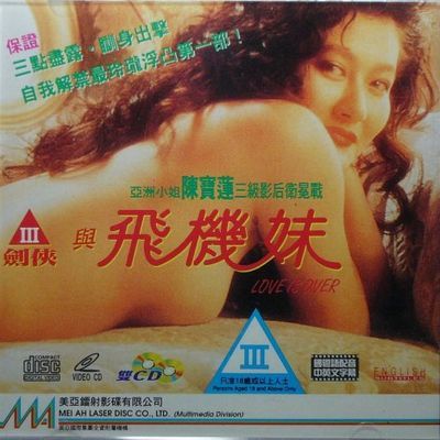 三剑侠与飞机妹