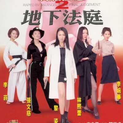 制服诱惑2地下法庭