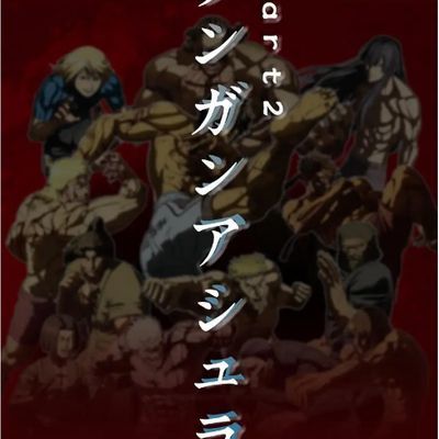 拳愿阿修罗 第二季 ケンガンアシュラ 2期
