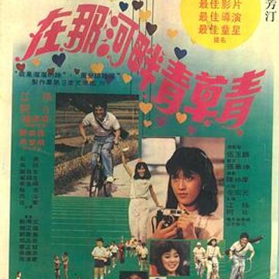 #在那河畔青草青