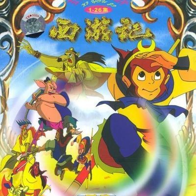 #1999动画版西游记