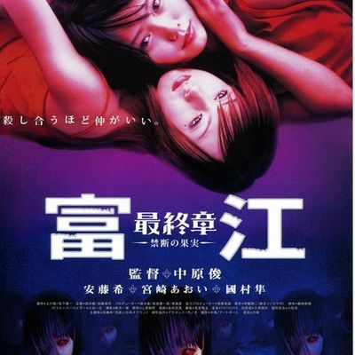 #富江最终章:禁断的果实 富江 最終章 -禁断の果実-