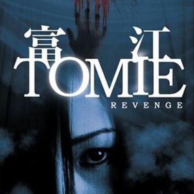 #富江之终极复仇 富江 REVENGE