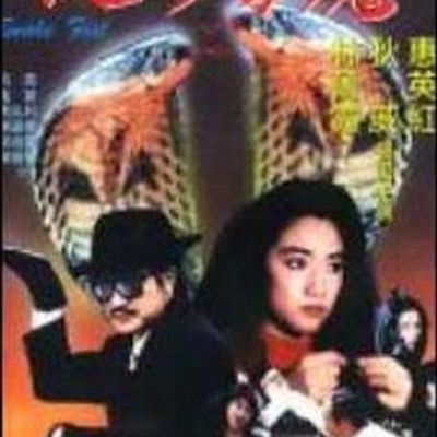青蛇杀手