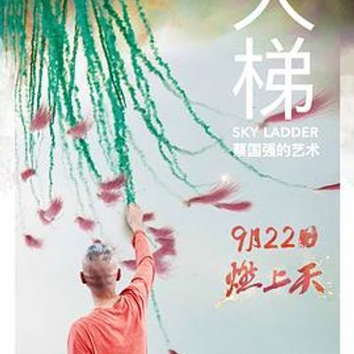 #天梯:蔡国强的艺术