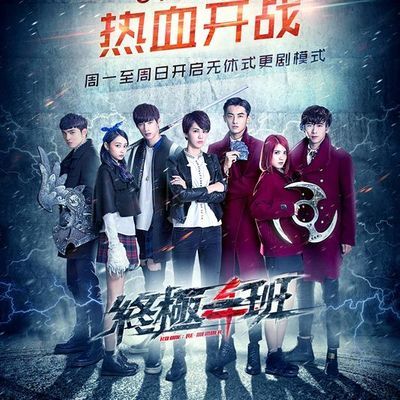 #终极一班4