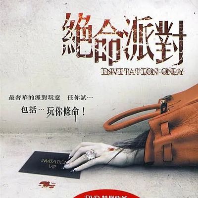 绝命派对 绝命派对