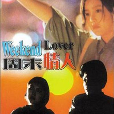周末情人