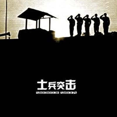 士兵突击 士兵突击