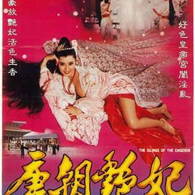 唐皇宫外情之唐朝奸妃