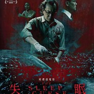 失眠 The Sleep Curse