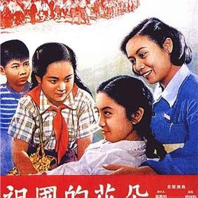 #祖国的花朵 1955