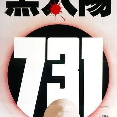 黑太阳731--1988