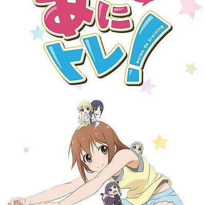#动画锻炼EX あにトレ!EX