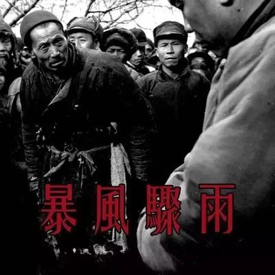 #暴风骤雨