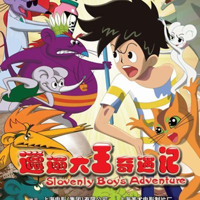 #邋遢大王奇遇记 影院版