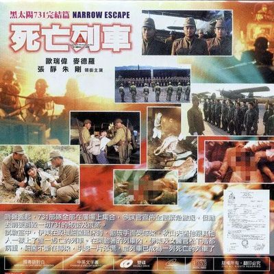 黑太阳731之死亡列车--1994