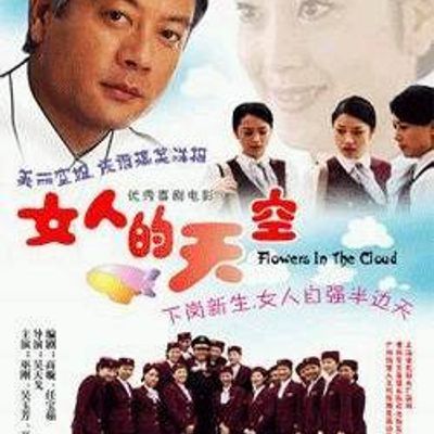 #《女人的天空》(1999)
