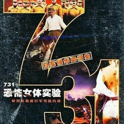731恐怖女体实验--1999