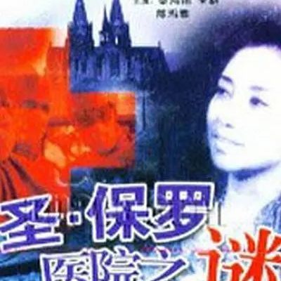 #圣·保罗医院之谜