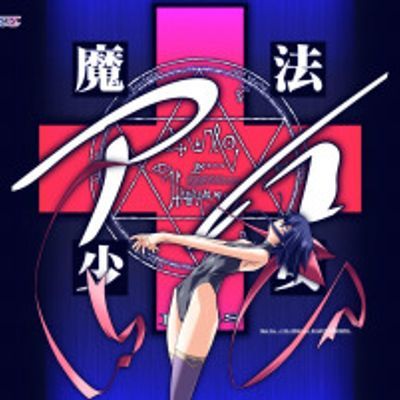 魔法少女アイ 魔法少女アイ