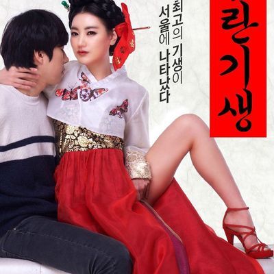 淫乱妓生.Lustful Gisaeng