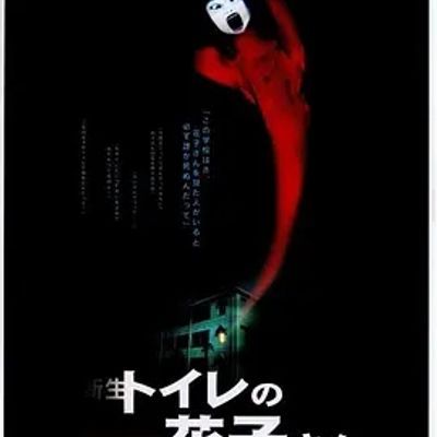 鬼娃娃花子2 新生・トイレの花子さん