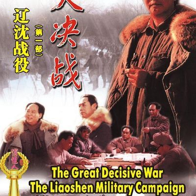 #大决战之辽沈战役