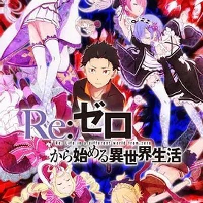 #Re:从零开始的异世界生活