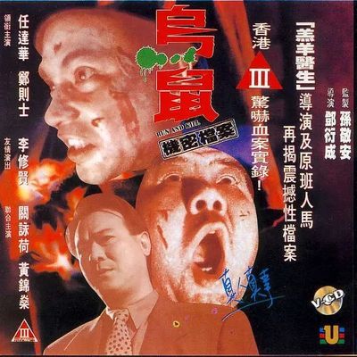 #乌鼠机密档案 粤语