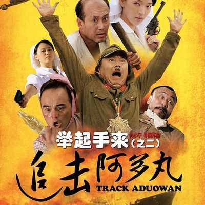 #举起手来2:追击阿多丸号