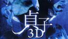 午夜凶铃5 贞子3D