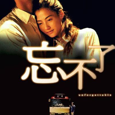 忘不了