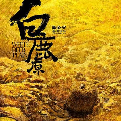 白鹿原