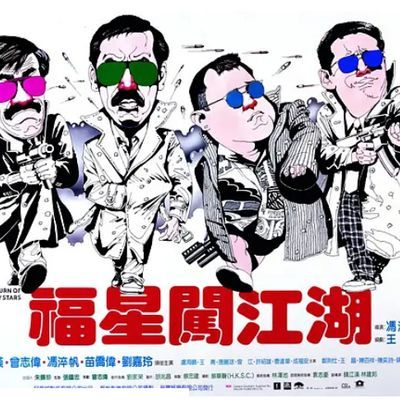 #福星闯江湖