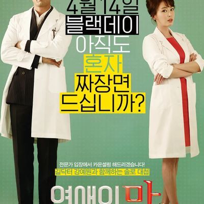 연애의 맛/恋爱的味道/恋爱之味 / Love Clinic