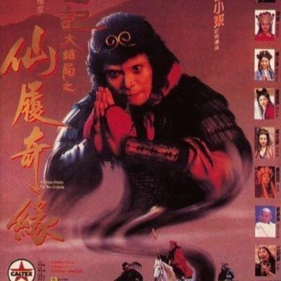 #大话西游之大圣娶亲